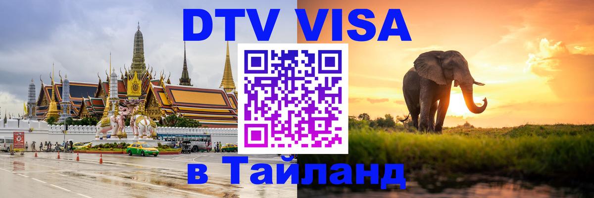 Оформить DTV визу в Тайланд Сантьяго 